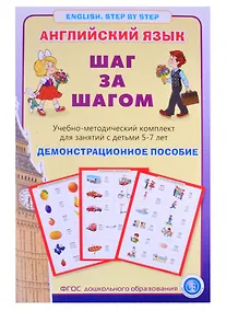 Купить Английский язык. Шаг за шагом. (English. Step by Step). Учебно-методический комплект для занятий с детьми 5-7 лет. Демострационное пособие — Фото №1