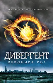 Купить Дивергент : роман — Фото №1