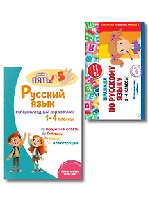 Купить Русский язык. 1–4 классы.Супернаглядный справочник и Правила (Наглядные схемы и таблицы). Комплект — Фото №1