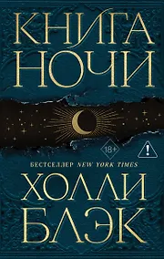 Купить Книга Ночи — Фото №1