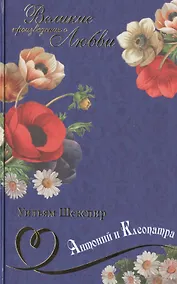 Купить Антоний и Клеопатра: трагедия, Комедии — Фото №1