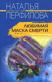Купить Любимая маска смерти (мягк) (Криминальный талант). Перфилова Н. (ЦП) — Фото №1