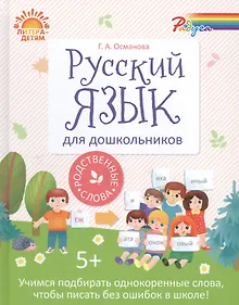 Купить Русский язык для дошкольников:Родственные слова — Фото №1