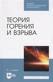 Купить Теория горения и взрыва Уч. пос. (2 изд.) (СПО) Адамян — Фото №1