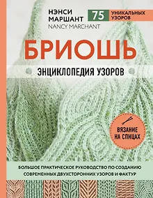 Купить Бриошь. Энциклопедия узоров. Большое практическое руководство по созданию современных двухсторонних узоров и фактур — Фото №1