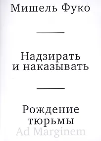 Купить Надзирать и наказывать. Рождение тюрьмы — Фото №1