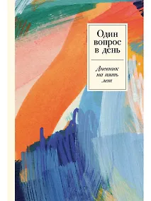 Купить Один вопрос в день: Дневник на пять лет. Пятибук — Фото №1