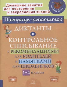 Купить Диктанты и контрольное списывание с рекомендациями для родителей и памятками для школьников. 1-4 классы — Фото №1