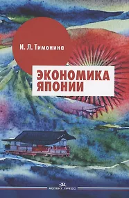 Купить Экономика Японии: Учебник — Фото №1