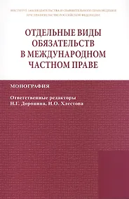 Купить Отдельные виды обязательств в междунар. част. праве (2 изд) (мИЗиСП) Доронин — Фото №1
