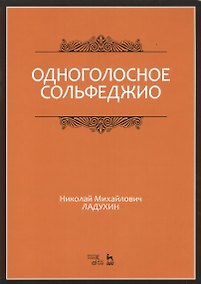Купить Одноголосное сольфеджио: Уч.пособие, 7-е изд., испр. — Фото №1