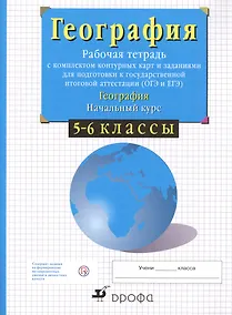 Купить География. Начальный курс. 5-6 классы. Рабочая тетрадь с комплектом контурных карт и заданиями для подготовки к государственной итоговой аттестации (ОГЭ и ЕГЭ) — Фото №1