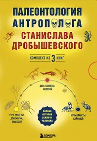 Купить Палеонтология антрополога. Комплект из 3-х книг — Фото №1