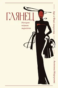 Купить Глянец. История модных журналов — Фото №1