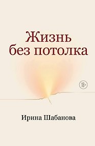 Купить Жизнь без потолка — Фото №1
