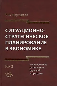 Купить Ситуационно-стратегическое планирование в экономике. Том 2. Моделирование оптимальных стратегий и программ — Фото №1