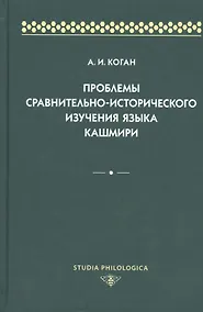 Купить Проблемы сравнительно-исторического изучения языка кашмири — Фото №1