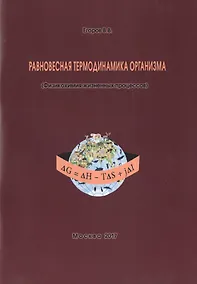 Купить Равновесная термодинамика организма (Физикохимия жизненных процессов) (м) Егоров — Фото №1