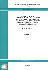Купить Государственные элементные сметные нормы на работы по содержанию автомобильных дорог общего пользования и мостовых сооружений на них. ГЭСНс 81-06-01-2001. Сборник 1 — Фото №1