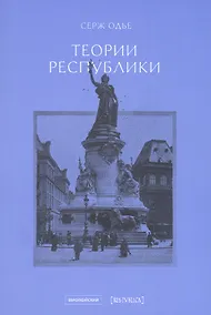 Купить Теории республики — Фото №1