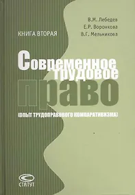 Купить Современное трудовое право(Опыт трудоправового компаративизма):Кн.2:Коллективное трудовое право — Фото №1