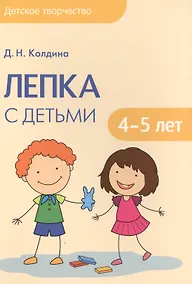 Купить Детское творчество. Лепка с детьми 4-5 лет — Фото №1