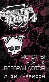 Купить Школа монстров. Монстры всегда возвращаются! — Фото №1