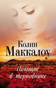 Купить Поющие в терновнике — Фото №1