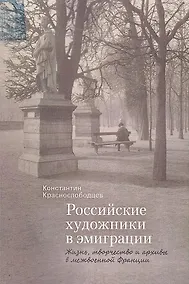 Купить Российские художники в эмиграции. Жизнь, творчество и архивы в межвоенной Франции. — Фото №1