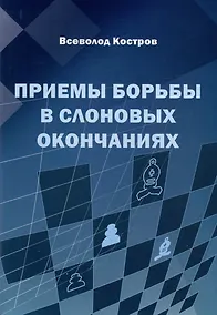 Купить Приемы борьбы в слоновых окончаниях — Фото №1