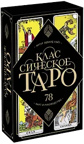 Купить Классическое Таро. 78 карт и руководство (Артур Уэйт) — Фото №1