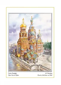 Купить Постер Виды Санкт-Петербурга Спас на крови м/ф, 14*18см [ХА60-035] — Фото №1