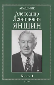 Купить Академик Александр Леонидович Яншин. Книга 1 — Фото №1