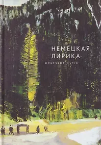 Купить Немецкая лирика / Deutsche Lyrik. Антология XX века — Фото №1