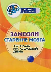 Купить Замедли старение мозга: тетрадь на каждый день — Фото №1
