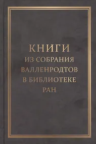 Купить Книги из собрания Валленродтов в Библиотеке РАН: Каталог книг формата "in quarto" — Фото №1