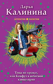 Купить Тёща не промах,или Конфуз в небесной канцелярии — Фото №1