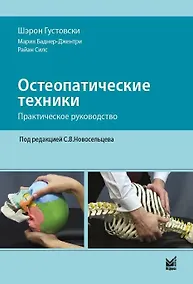 Купить Остеопатические техники: практическое руководство — Фото №1