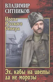Купить Эх, кабы на цветы да не морозы. Хроника падения крестьянского двора — Фото №1