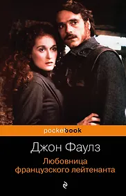 Купить Любовница французского лейтенанта : роман — Фото №1
