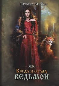 Купить Когда я стала ведьмой — Фото №1