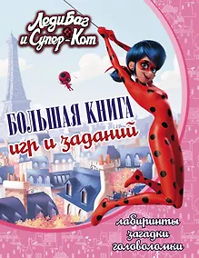 Купить Леди Баг и Супер-Кот. Большая книга игр и заданий — Фото №1