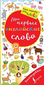 Купить Мои первые английские слова. Волшебная книга — Фото №1
