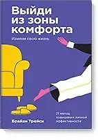 Купить Выйди из зоны комфорта. Измени свою жизнь. Покетбук — Фото №1