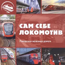 Купить Сам себе локомотив. Городская железная дорога — Фото №1