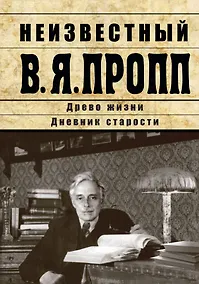 Купить Неизвестный В.Я. Пропп — Фото №1