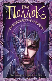 Купить Стеклянная республика : фантастический роман — Фото №1