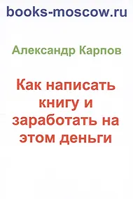 Купить Как написать книгу и заработать на этом деньги. 2-е изд., перераб. и доп — Фото №1