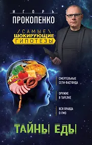 Купить Тайны еды — Фото №1