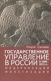 Купить Государственное управление в России в 2000-2012 гг., модернизация монетизации. — Фото №1